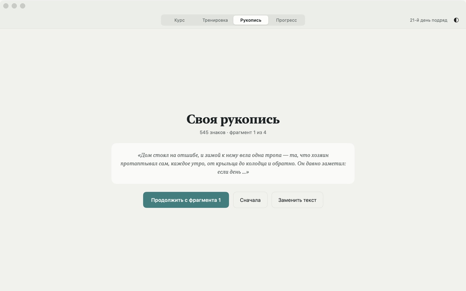 Вкладка «Рукопись»: заголовок «Своя рукопись», 545 знаков, фрагмент 1 из 4, кнопки «Продолжить с фрагмента 1», «Сначала», «Заменить текст»